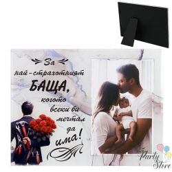 Стъклена фоторамка „За най-страхотния баща“ | Подарък за баща, рожден ден или семеен празник