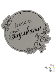 Табела за булка