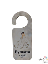 табела за брава - булка