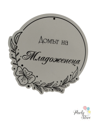 табела за врата - младоженеца