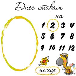 Платно за отбелязване растежа на бебето