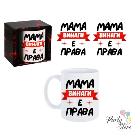 Чаша "МАМА винаги е права" /300 милилитра/
