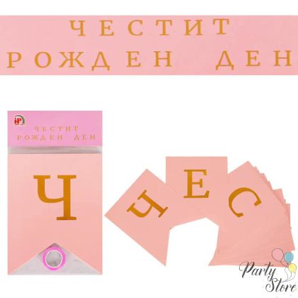 Банер Честит рожден ден - розов