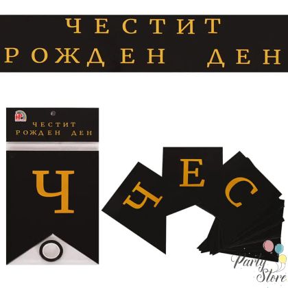 Банер Честит рожден ден - черен