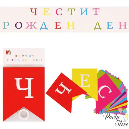 Банер Честит рожден ден - шарен