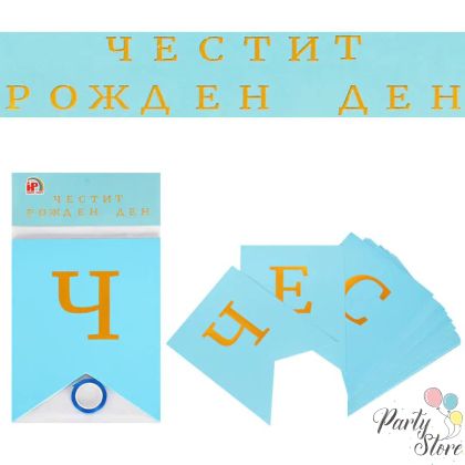 Банер Честит рожден ден - син