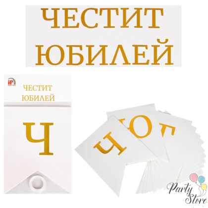 Банер Честит Юбилей - бял