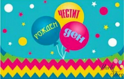 Картичка Честит рожден ден