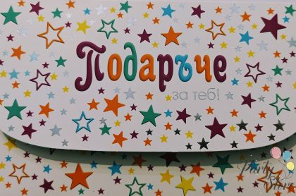 Картичка Подаръче за теб