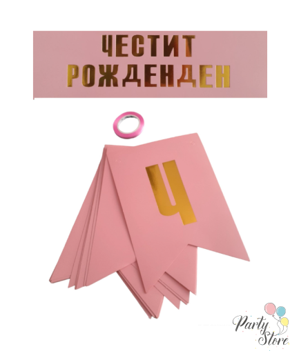 Банер Честит рожден ден - розов