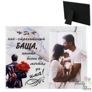 Стъклена фоторамка „За най-страхотния баща“ | Подарък за баща, рожден ден или семеен празник