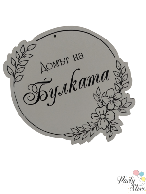 Табела за булка