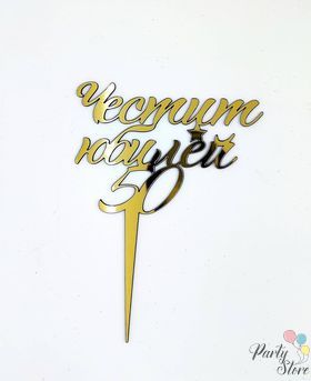 Топер за торта Честит Юбилей 50 златен 13/6 см.