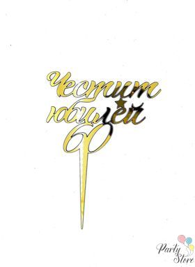 Топер за торта Честит Юбилей 60 златен 13/6 см.