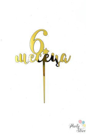 Златен топер за торта "6 месеца"