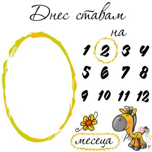 Платно за отбелязване растежа на бебето