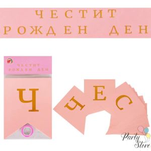 Банер Честит рожден ден - розов