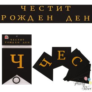 Банер Честит рожден ден - черен