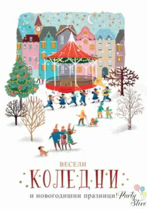 Картичка Весели Празници