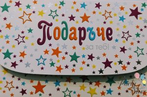 Картичка Подаръче за теб