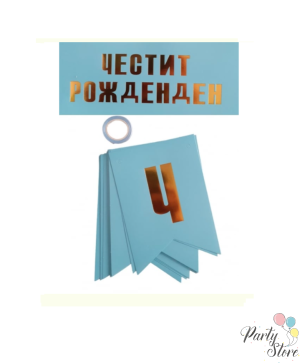Банер Честит рожден ден - син