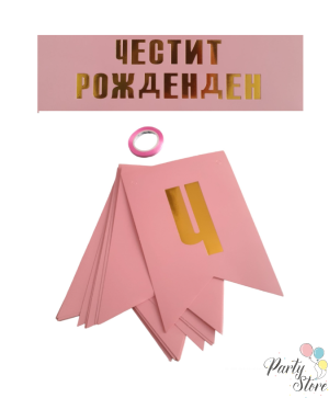 Банер Честит рожден ден - розов