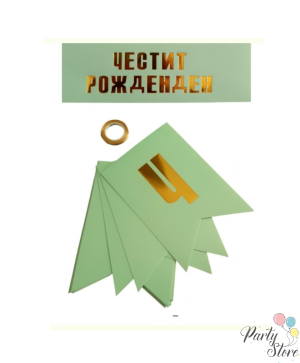 Банер "Честит Рожден Ден" мента