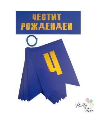  Банер "Честит Рожден Ден" тъмносин
