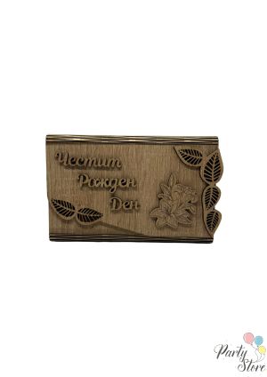 Дървена картичка / Плик за пари с надпис „Честит Юбилей“ 