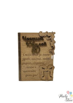 Дървена карта / Плик за пари с надпис „Честит Юбилей 60“ (12 х 16 см) 