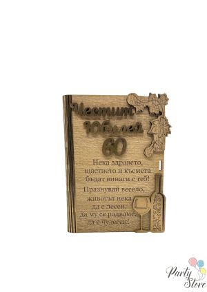 Дървена карта / Плик за пари с надпис „Честит Юбилей 60“ (12 х 16 см) 