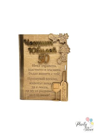 Дървена карта / Плик за пари с надпис „Честит Юбилей 50“ (12 х 16 см) 